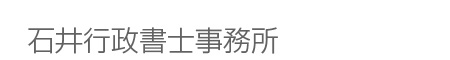 岡山｜石井行政書士事務所｜建築業許可｜産業廃棄物許可