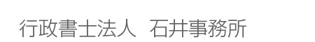 岡山｜行政書士法人石井事務所｜建築業許可｜産業廃棄物許可